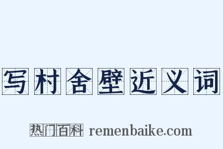 写村舍壁近义词是什么意思的图片